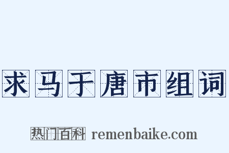 求马于唐市组词是什么意思的图片